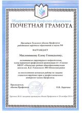 Почётная грамота Президиума Тульского обкома Профсоюза работников народного образования и науки РФ