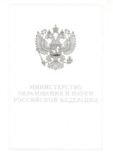 Министерство образования и науки РФ