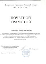 Почетная грамота Департамента образования Тульской области Приказ от 09.08.2011 г. №561