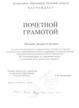 Почетная грамота Департамента образования Тульской области Приказ от 09.08.2011 г. №561