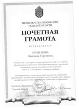 Почетная грамота Министерства образования ТО приказ от 7 июня 2016 г.№ 76-л