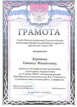 Грамота Совета Одоевской районной Тульской области организации Профсоюза работников народного образования и науки РФ
