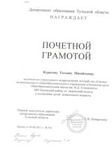 Почетная грамота Департамента образования Тульской области Приказ от 09.08.2011 г. №561